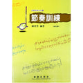 音樂訓練系列1 節奏訓練 (增訂版)