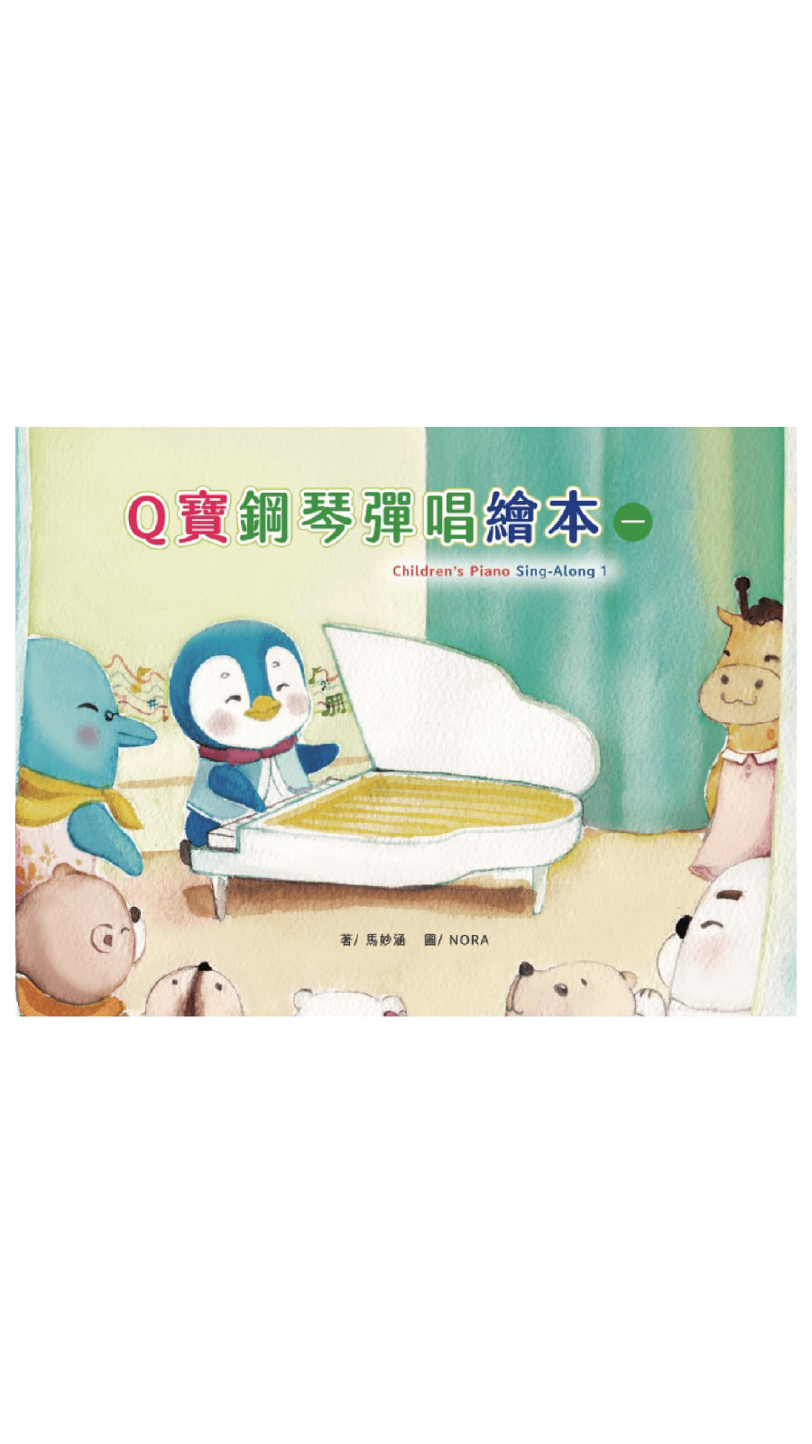 Q寶鋼琴彈唱繪 1