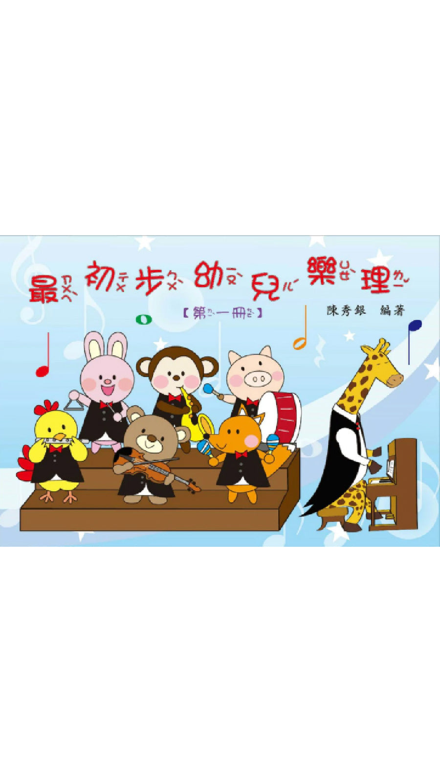 最初步幼兒樂理 第1冊