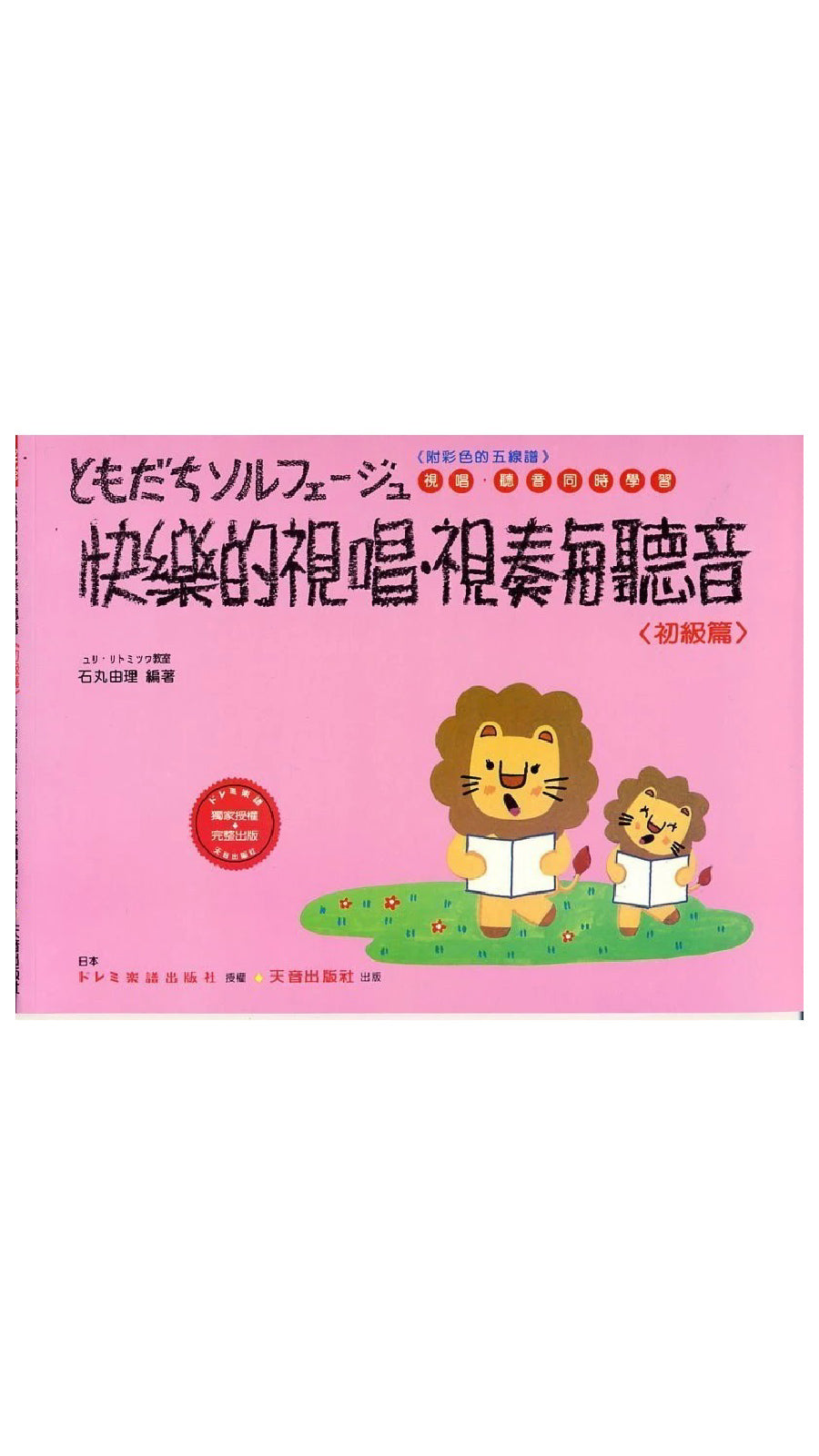 日本 DOREMI 快樂的視唱視奏與聽音 (初級)