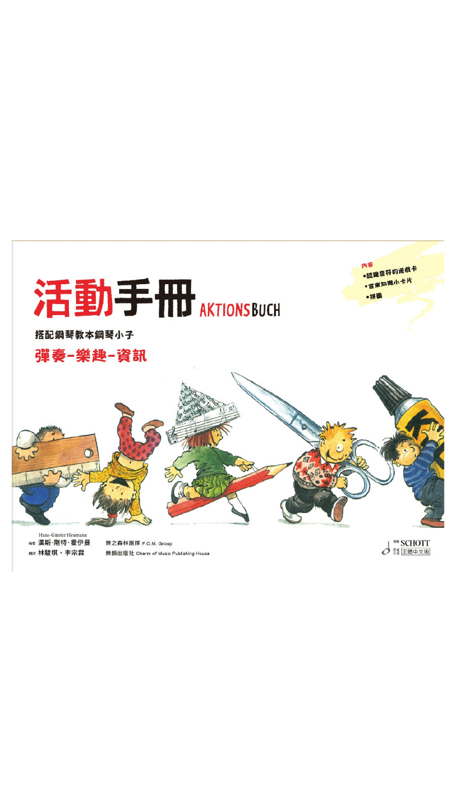 鋼琴小子 1 活動手冊