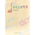 音樂訓練系列4 音程進階視唱