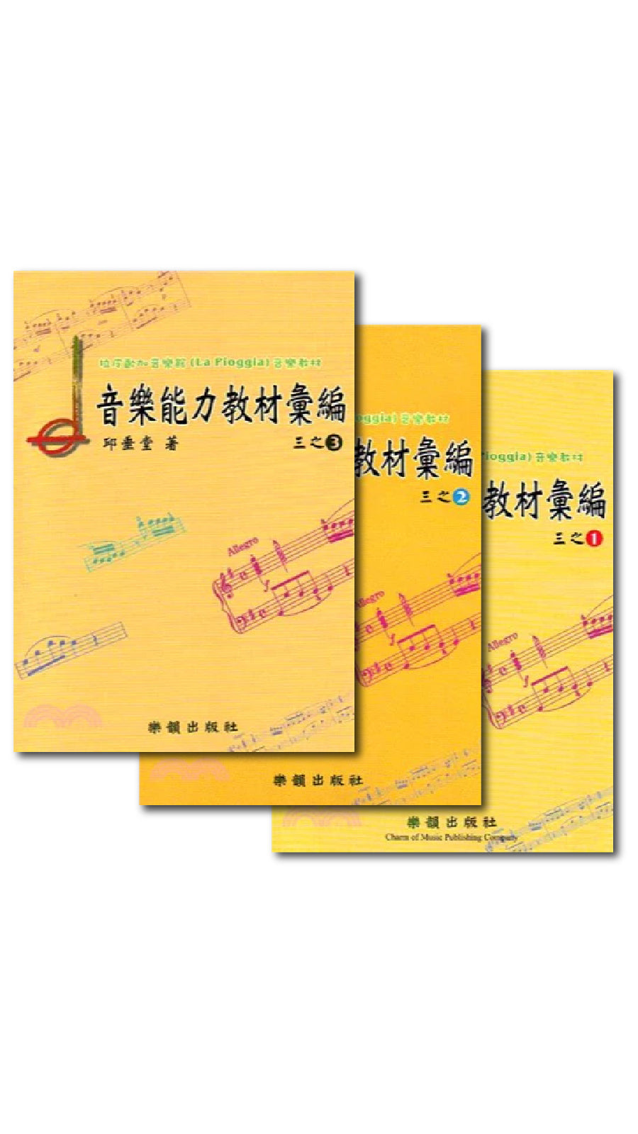 音樂能力教材彙編三之1 合集