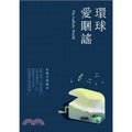 環球愛睏謠