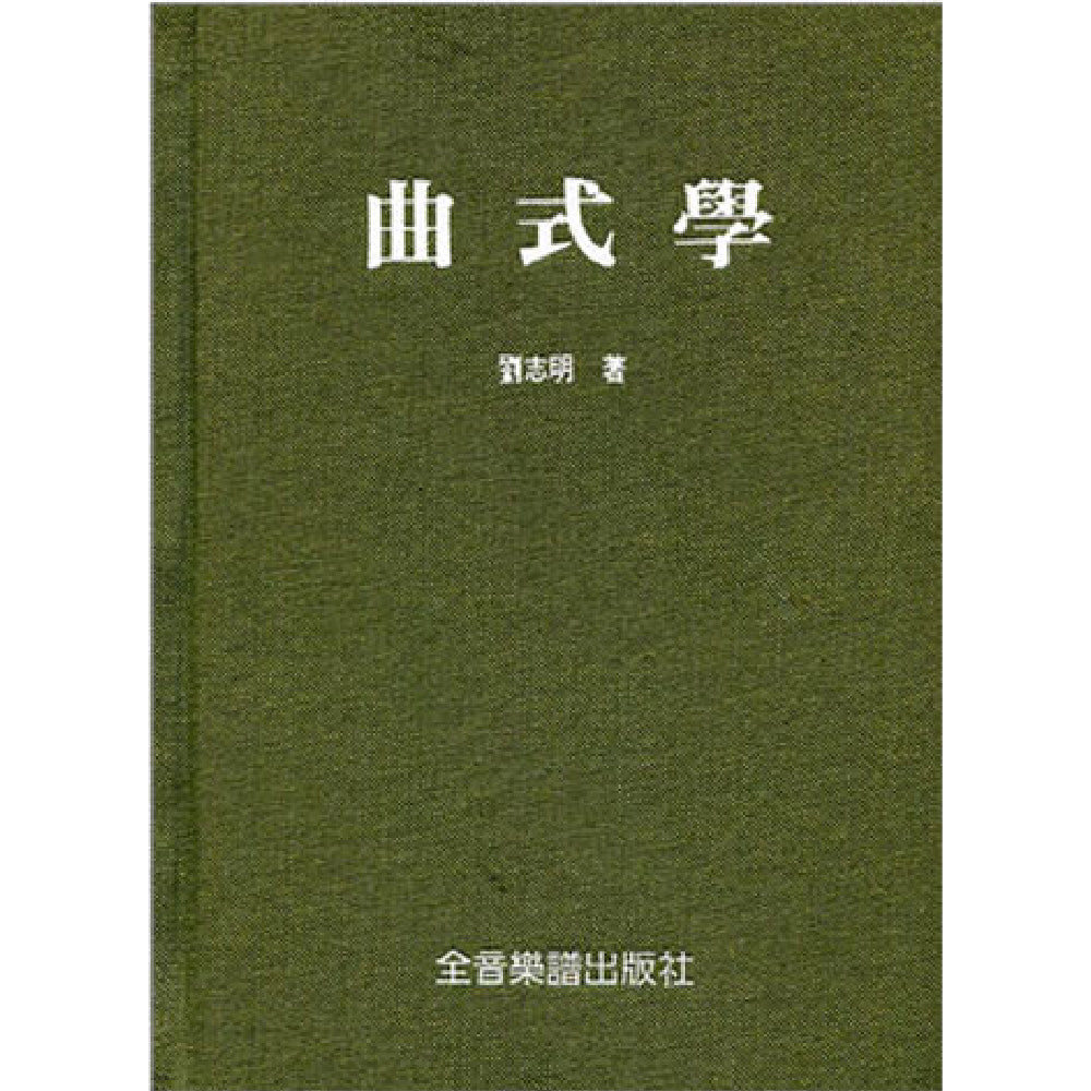 曲式學