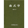 曲式學
