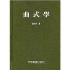 曲式學