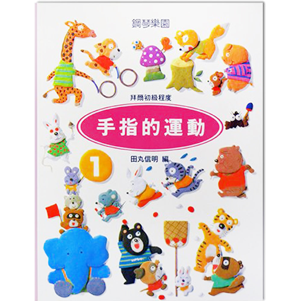 手指的運動 1 拜爾初級程度