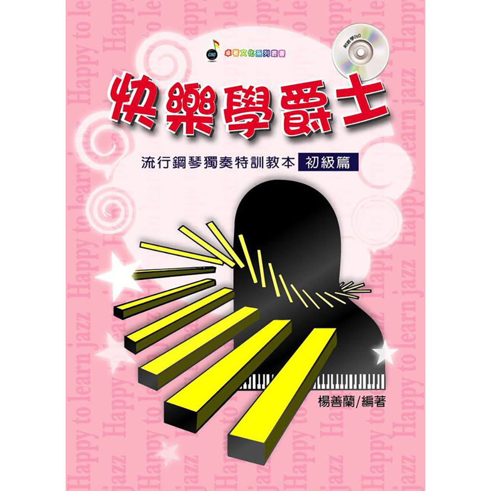 快樂學爵士 初級