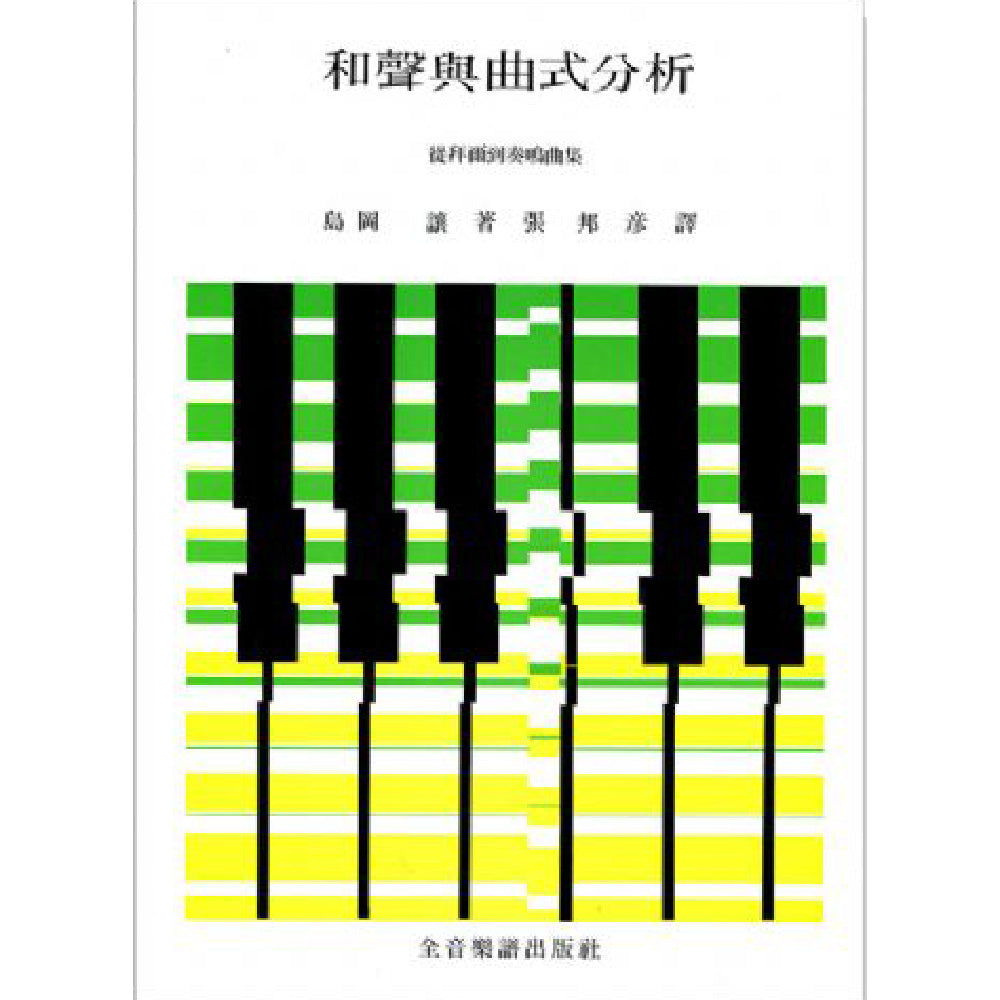 和聲與曲式分析 從拜爾到奏鳴曲集