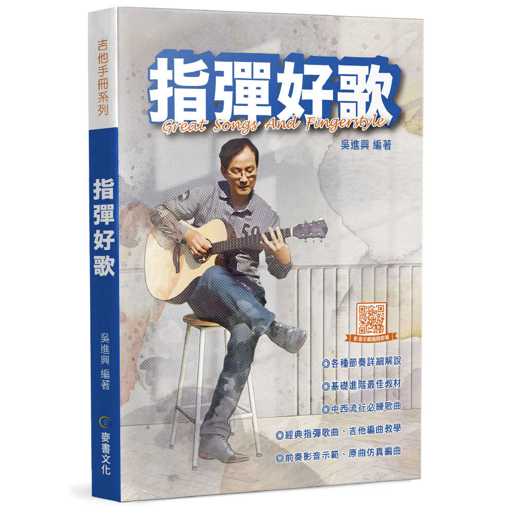 指彈好歌