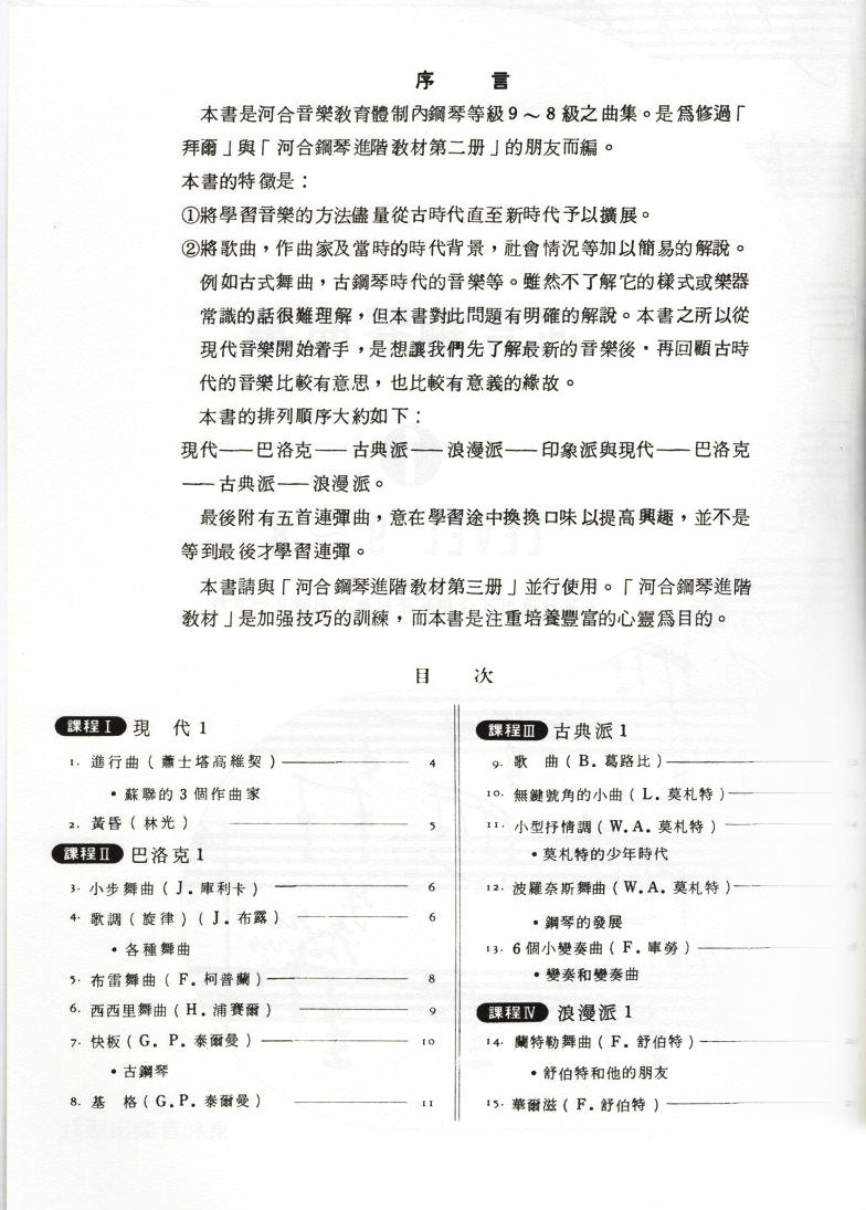 河合鋼琴曲集 1(9-8級 鋼琴等級檢定測驗)