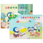 Q寶鋼琴彈唱繪 1~2冊