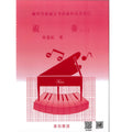 河合檢定 視奏 1 (9-10級 鋼琴等級檢定測驗)