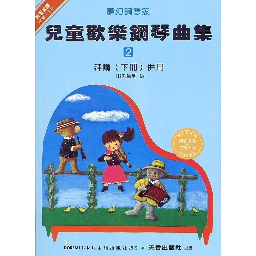 日本 DOREMI  兒童歡樂鋼琴曲集 (2)