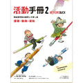 鋼琴小子 2 活動手冊