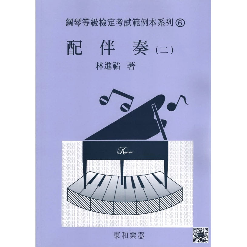 河合檢定配伴奏2 (6、7級鋼琴等級檢定測驗)