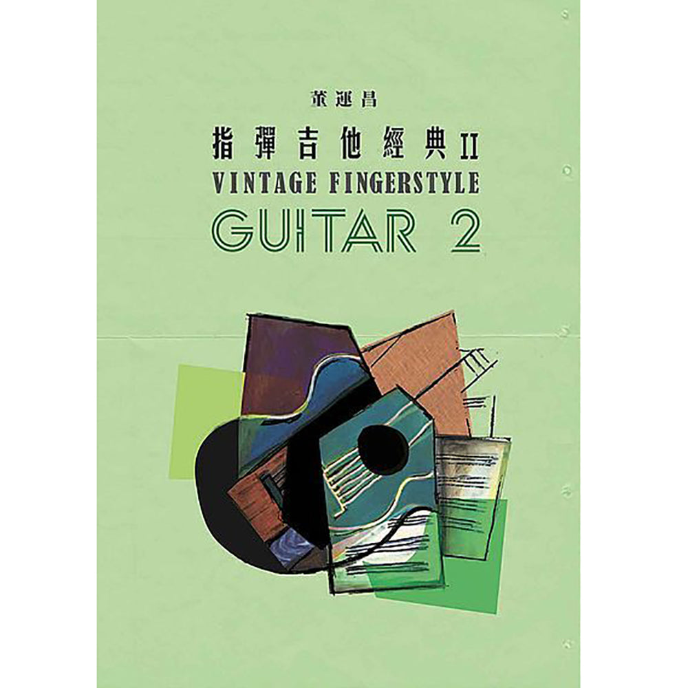 指彈吉他經典 2