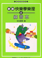 新版 快樂學樂理 練習本 4