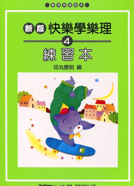 新版 快樂學樂理 練習本 4