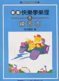 新版 快樂學樂理 練習本 5