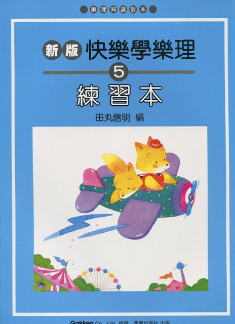 新版 快樂學樂理 練習本 5