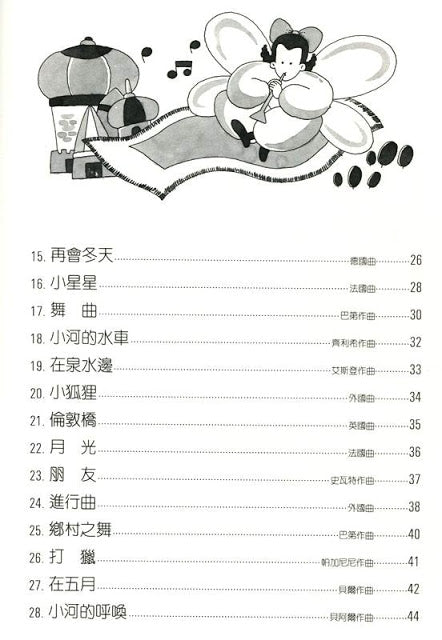 夢幻鋼琴家 兒童的鋼琴名曲集 1