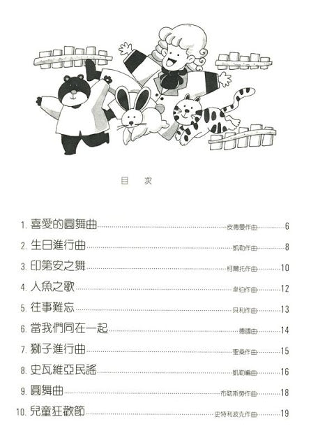夢幻鋼琴家 兒童的鋼琴名曲集 2