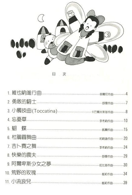 夢幻鋼琴家 兒童的鋼琴名曲集 4