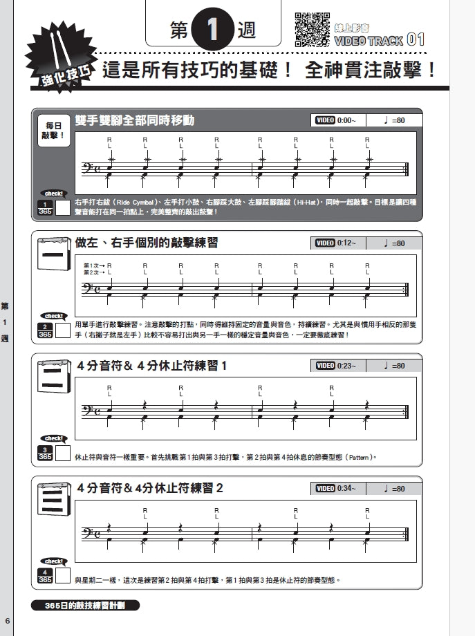 365日的鼓技練習計畫