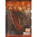 新琴點撥