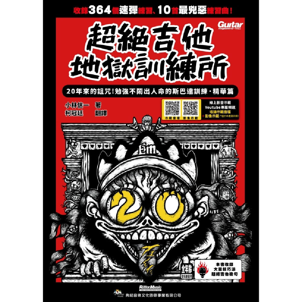 超絕吉他地獄訓練所 20年斯巴達訓練‧精華篇