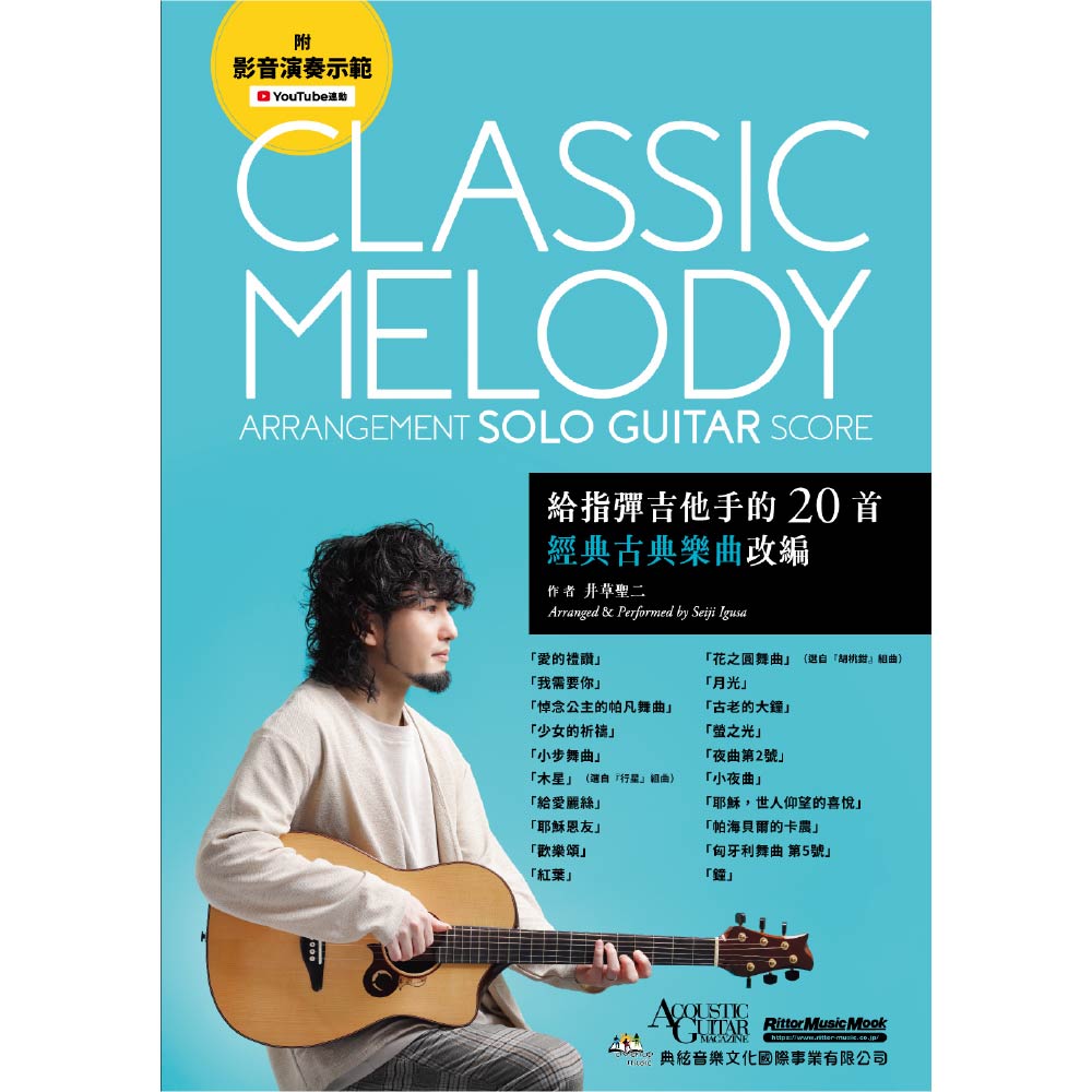 給指彈吉他手的20首經典古典樂曲改編