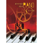 經典電影主題曲30選 五線譜