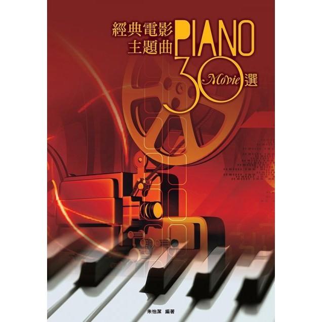 經典電影主題曲30選 五線譜