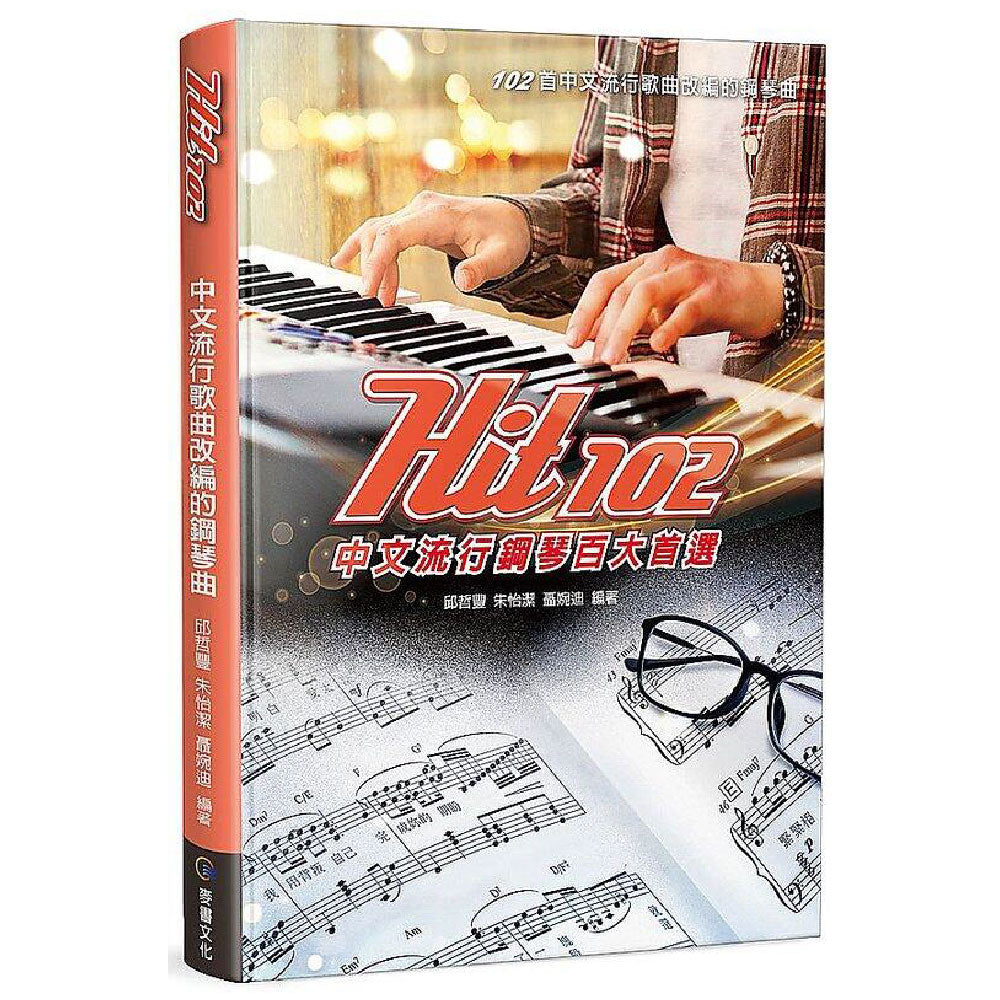 HIT102中文流行鋼琴百大首選 五線譜