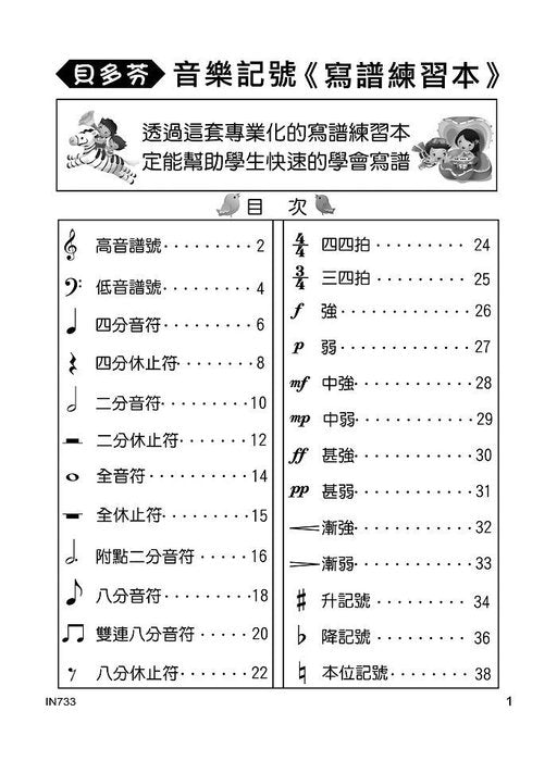 貝多芬 寫譜練習本(音樂記號)
