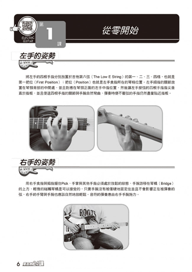 電吉他完全入門24課