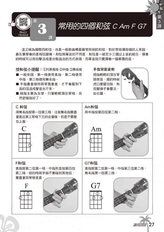 烏克麗麗完全入門24課