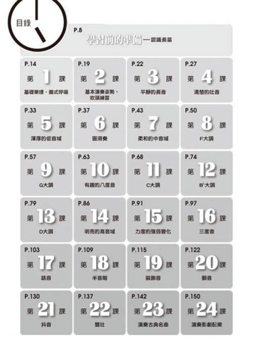 長笛完全入門24課