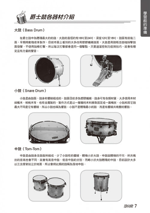 爵士鼓完全入門24課