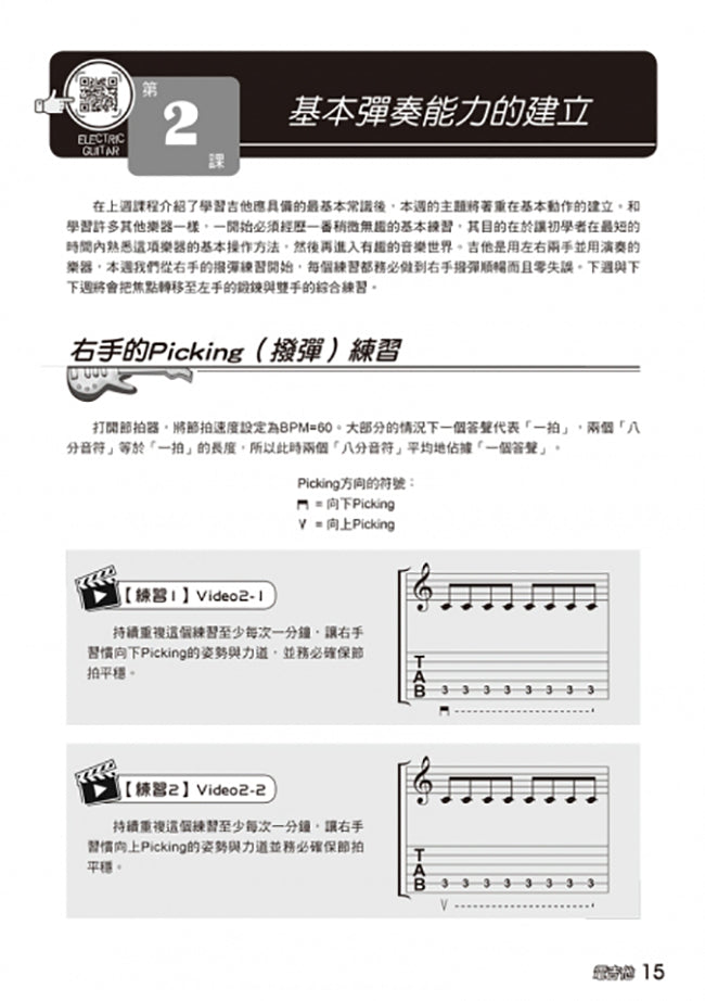 電吉他完全入門24課