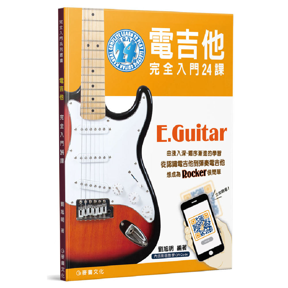 電吉他完全入門24課