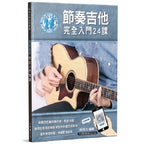節奏吉他完全入門24課