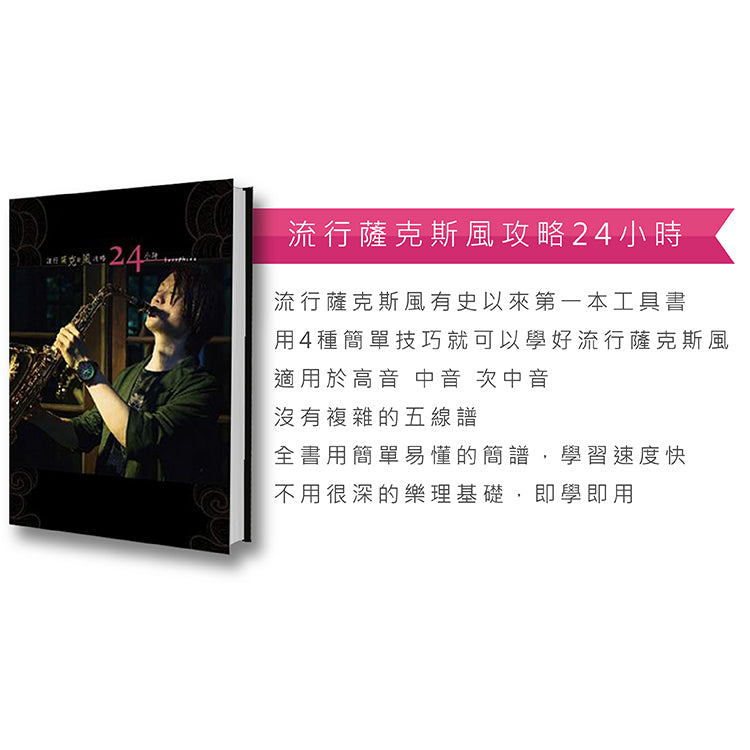 流行薩克斯風攻略24小時