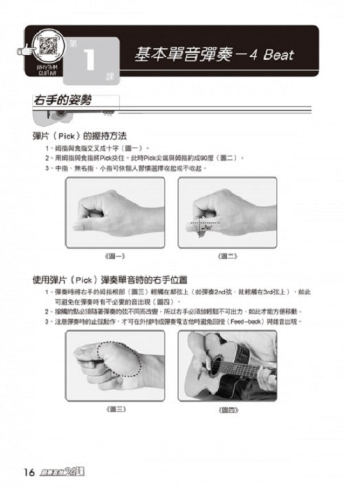節奏吉他完全入門24課