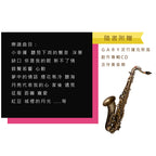 流行薩克斯風攻略24小時