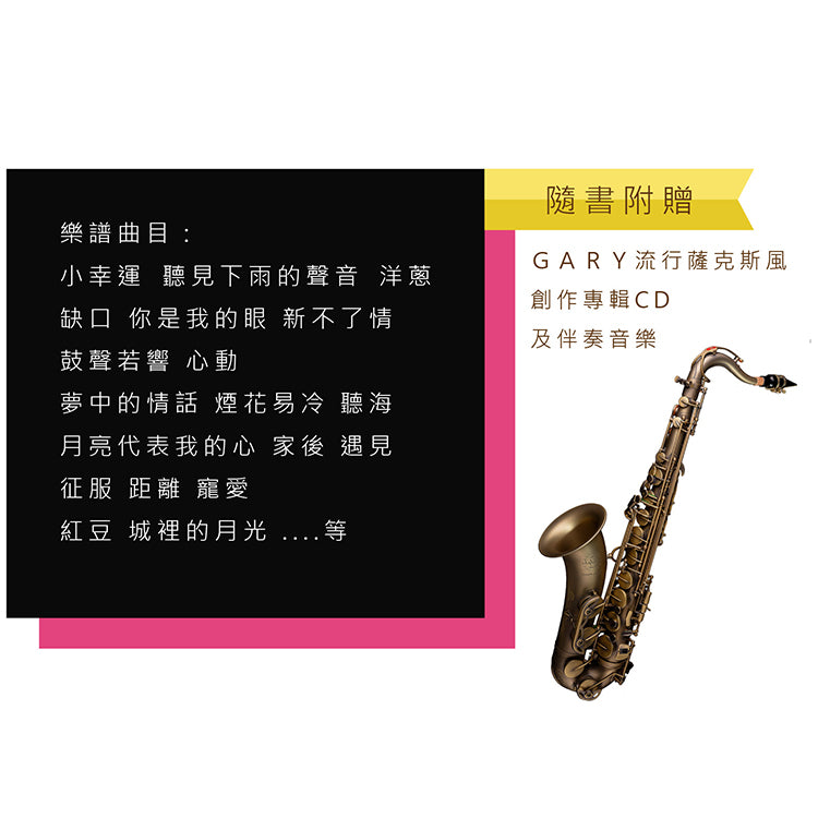 流行薩克斯風攻略24小時