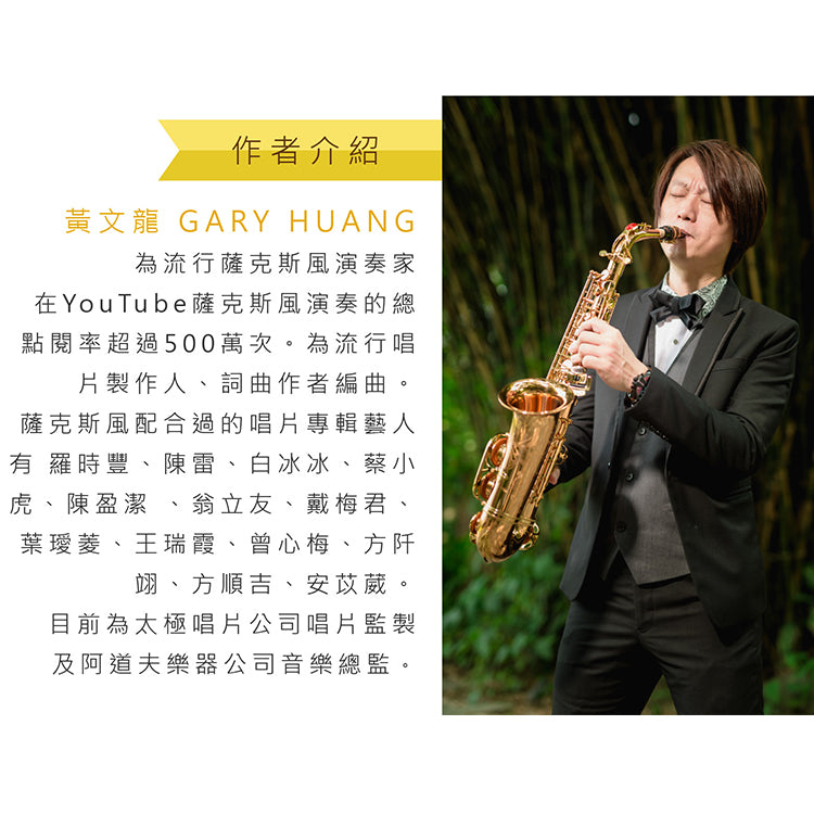 流行薩克斯風攻略24小時