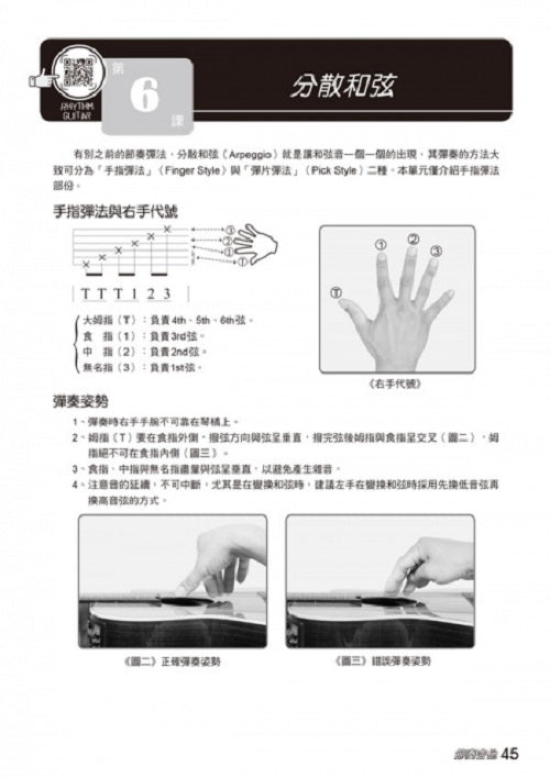 節奏吉他完全入門24課